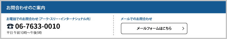 お問合わせのご案内